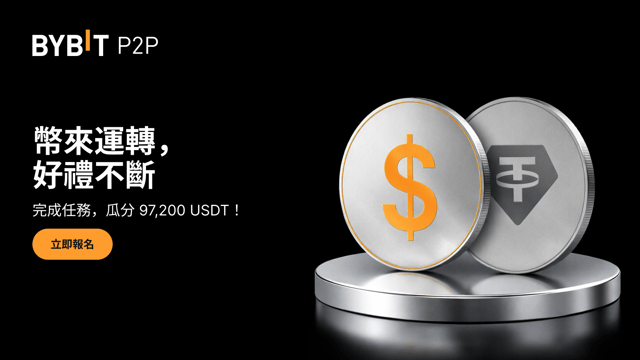 [新用戶專享] 幣來運轉，好禮不斷：完成任務，瓜分 97,200 USDT！