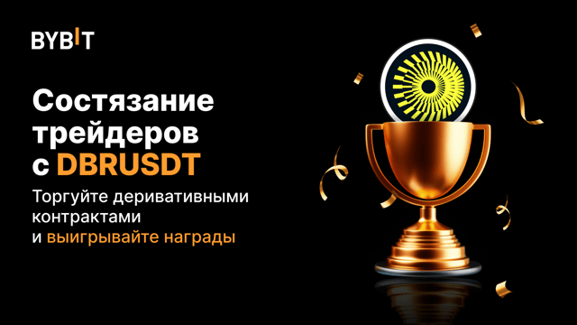 Трейдерское состязание с DBRUSDT: торгуйте бессрочными контрактами и получите часть из 20 000 USDT