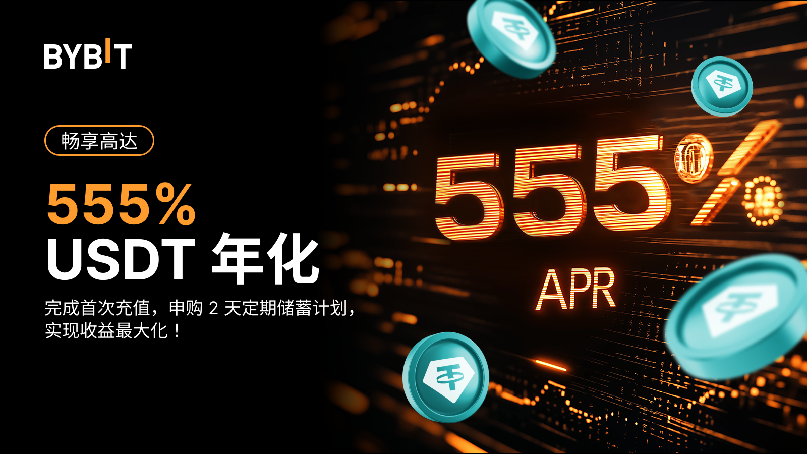 Bybit Announcement | 新用户专享：高达555% 的USDT 年化+ 5 USDT 空投等您来