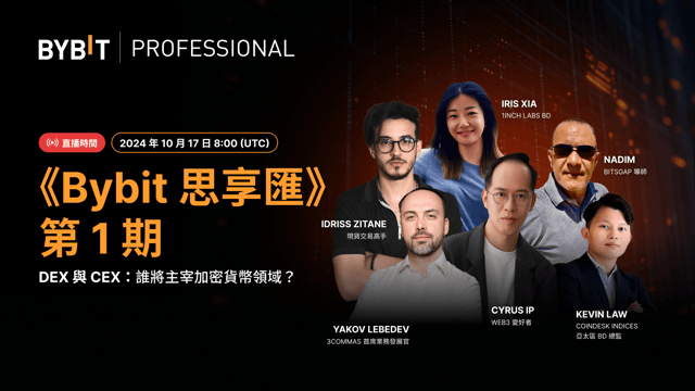 《Bybit 思享匯》第 1 期 — DEX 與 CEX：誰將主宰加密貨幣領域？