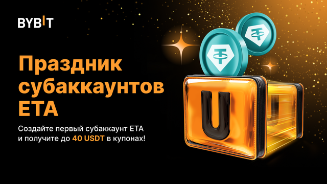 Феерия субаккаунтов на ЕТА: до 40 USDT в купонах для торговли на споте