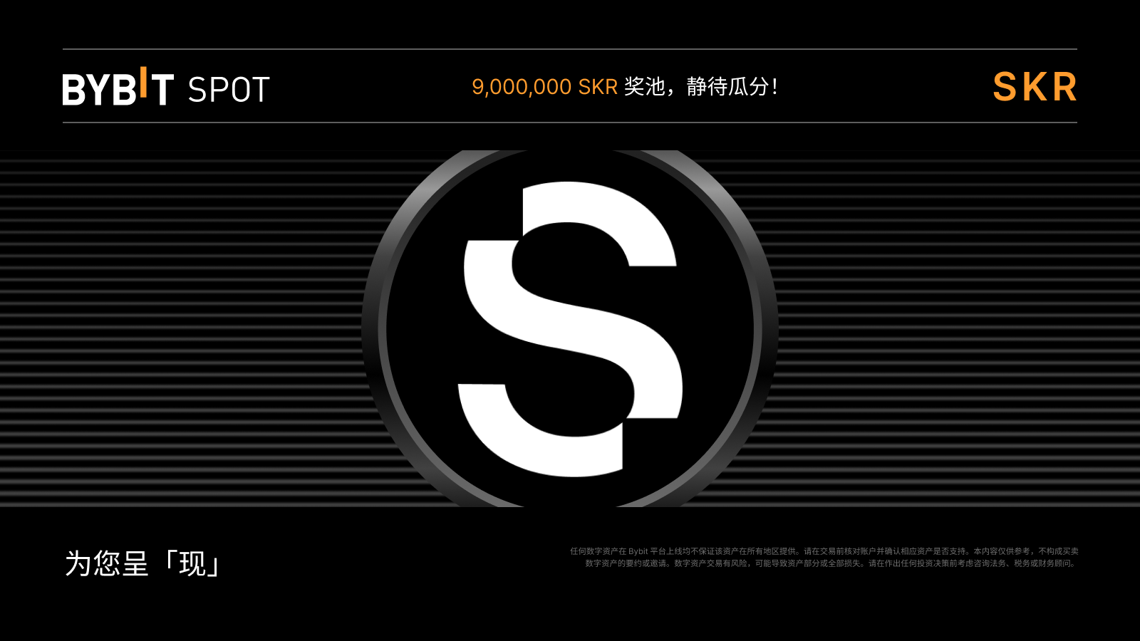 Bybit Announcement | SKR 现货+ Alpha Token Splash：速来瓜分9,000,000 SKR 奖池