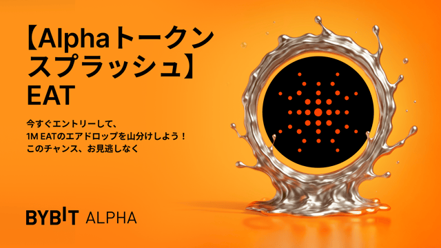 Bybit Alphaトークンスプラッシュに参加して、100万EATのエアドロップを山分けしよう！
