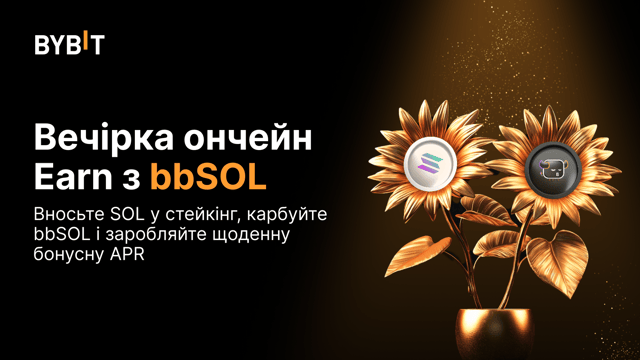 Вечірка Ончейн Earn із bbSOL: Внесіть SOL у стейкінг для bbSOL та отримайте часту від 200 000 USDT у SOL