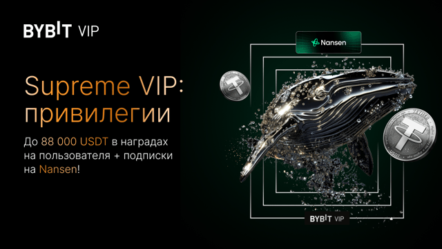 🚀 Открытие Supreme VIP: получите до 88 000 USDT в наградах на пользователя + лимитированные подписки Nansen!