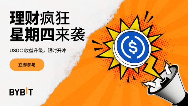 Bybit 理财疯狂星期四：USDC 限时 555% 年化！