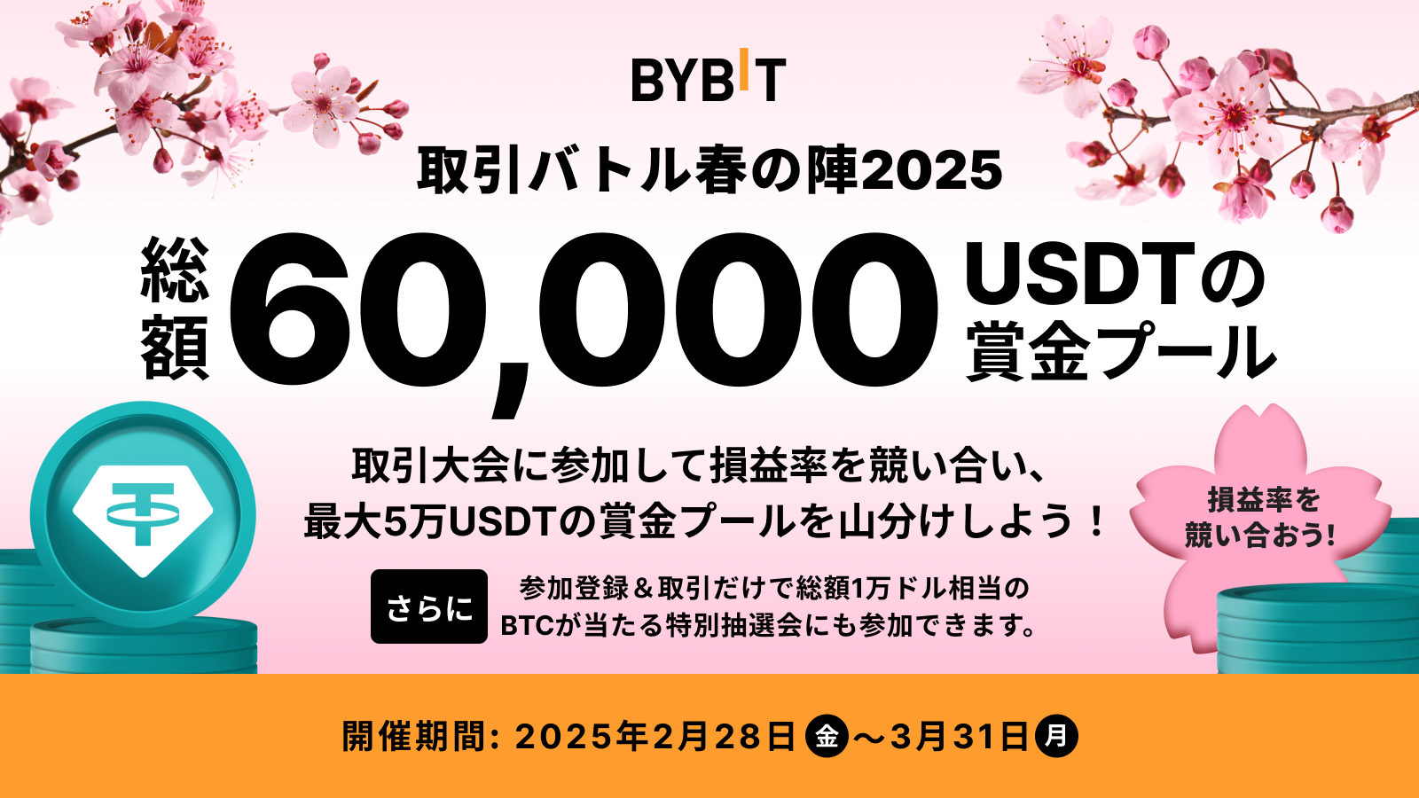 Bybit Announcement | 【取引バトル春の陣2025】取引を満喫して