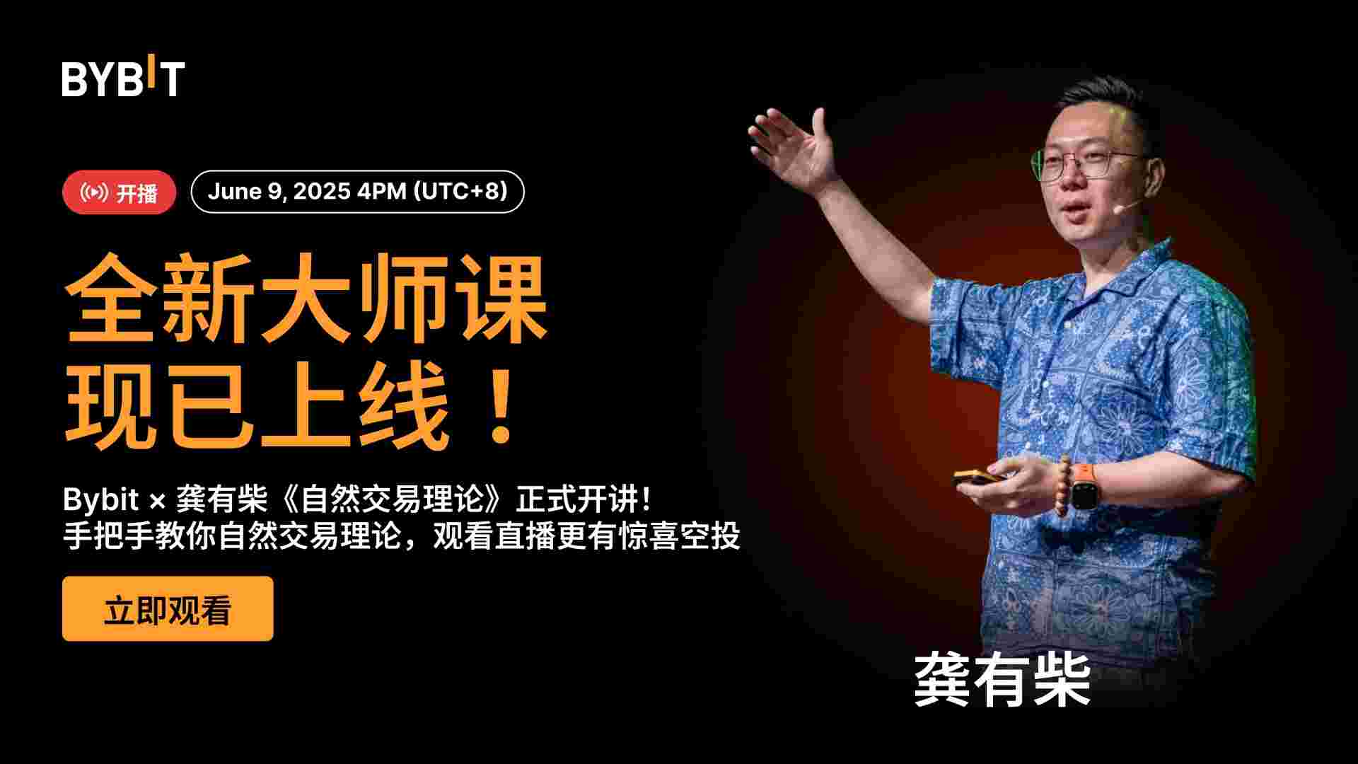 Bybit Announcement | 掌握交易心法：Bybit × 龚有柴《自然交易理论》重磅上线！