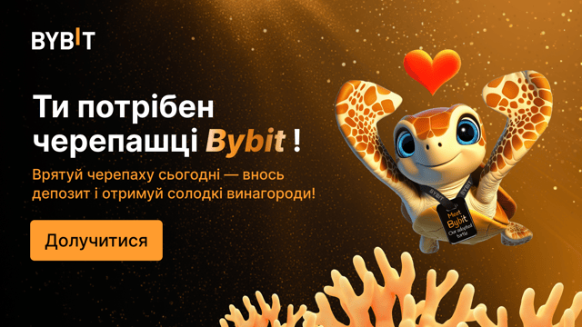 Врятуймо разом черепашку Bybit та збережемо дику природу! 🐢