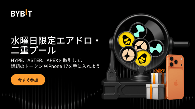 【水曜日限定エアドロ】HYPE、ASTER、APEXを取引して、話題のトークンやiPhone 17を手に入れよう！