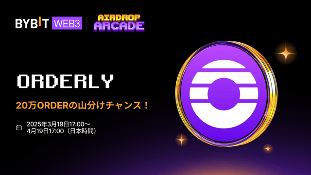 【Orderlyエアドロップ】20万ORDERの山分けチャンス！