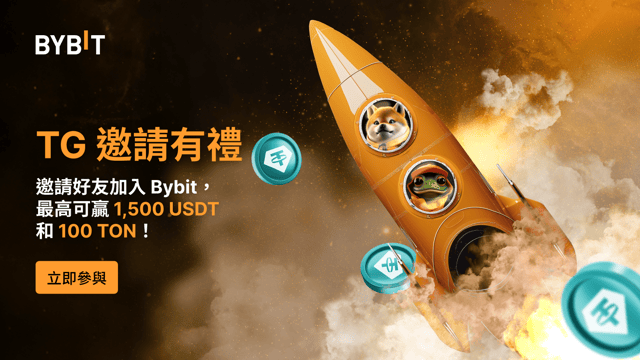 🚀 TG 邀請有禮：參與 Bybit 邀請接力，最高可贏 1,500 USDT 和 100 TON！🤝