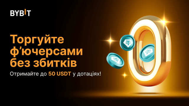 Торгуйте ф'ючерсами без збитків: на вас чекає бонус дотаціями у 50 000 USDT