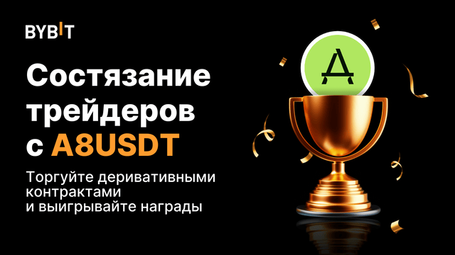 Результаты Трейдерского состязания A8