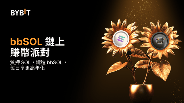 bbSOL 鏈上賺幣派對：質押 SOL，得 bbSOL，瓜分 100,000 USDT 等值 SOL