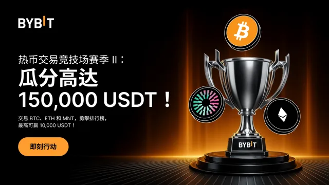 热币交易竞技场赛季 II：交易即有机会瓜分 150,000 USDT 空投！