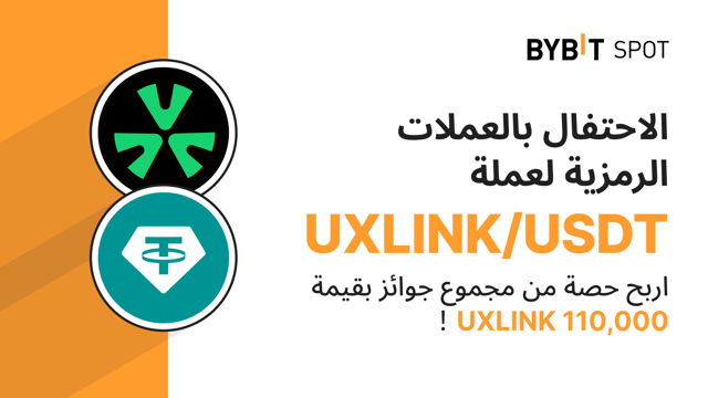 Bybit مقابل UXLINK 110,000 UXLINK في متناول يدك!
