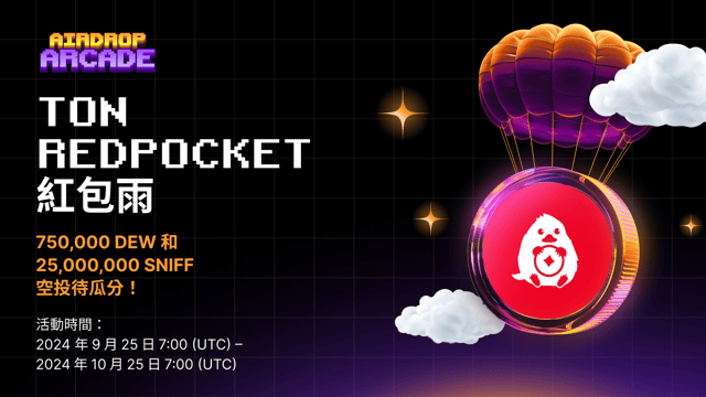 TON Redpocket 紅包雨：750,000 DEW 和 25,000,000 SNIFF 待瓜分！