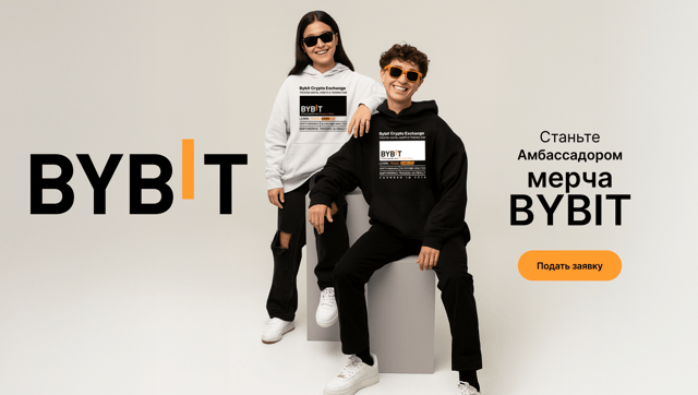 🧢 Присоединяйтесь к программе амбассадоров мерча Bybit: представляйте бренд, делитесь своей историей и участвуйте в нашем контенте!