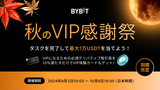 【秋のVIP感謝祭】タスクを完了して最大1万USDTを当てよう！さらにVIP体験カードもゲットできるチャンス！