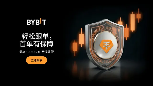 100 USDT 保赔券，为您的首笔跟单交易保驾护航！