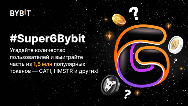 Мы готовимся к 6-летию Bybit и раздаем 1 500 000 популярных токенов!