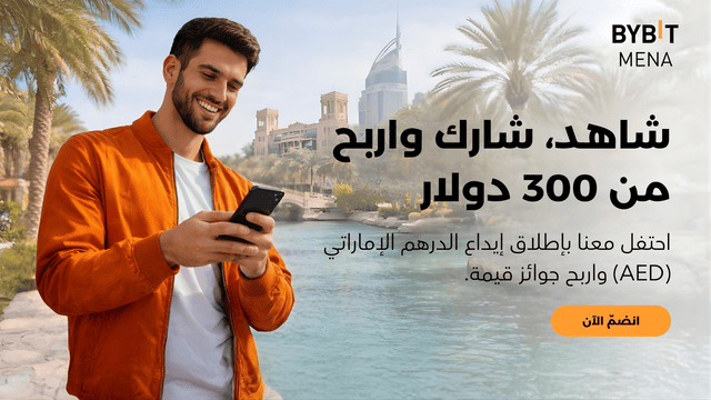 شاهد، شارك واربح: دليلك الكامل لإيداع الدرهم الإماراتي!
