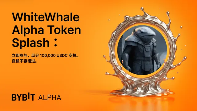 WhiteWhale Alpha Token Splash：速来瓜分 100,000 USDC 空投！