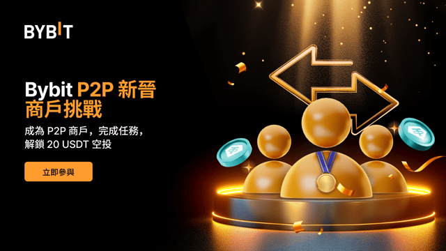 🚀 Bybit P2P 新晉商戶挑戰：開啓 P2P 交易之旅，賺取驚喜獎勵！🌟