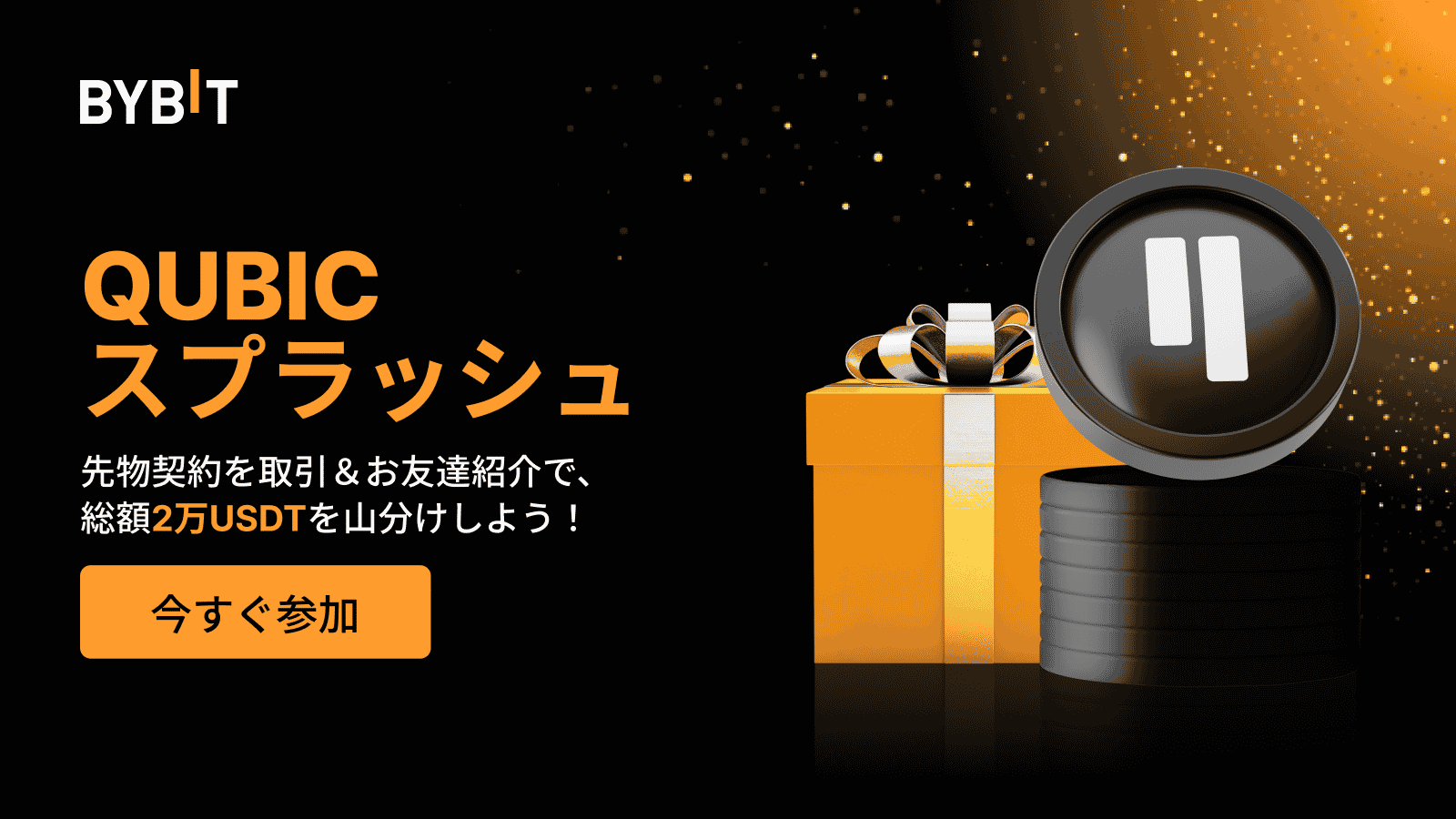 Bybit Announcement | 【QUBICスプラッシュ】取引＆紹介で2万USDTの賞金プールを山分けしよう