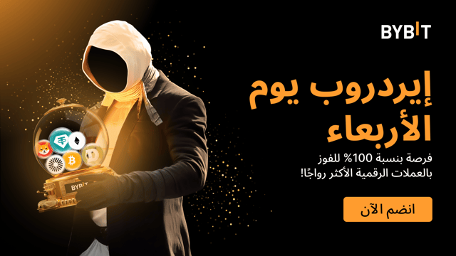 إيردروب يوم الأربعاء#4: اربح العملات الرائجة - مضمونة بنسبة 100%، على أساس الأولوية حسب الأسبقية.