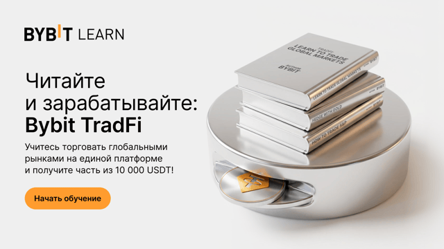 Читайте и зарабатывайте: изучите TradFi на Bybit и получите часть из 10 000 USDT!