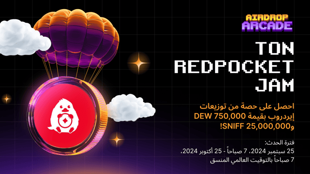 TON Redpocket Jam: احصل على حصة من 750,000 DEW و25,000,000 SNIFF!