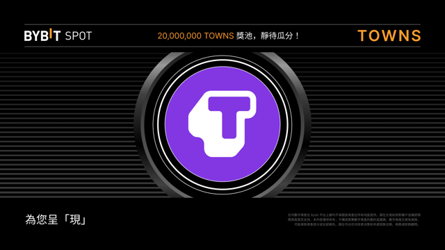 新幣上線：TOWNS/USDT 和 TOWNS/USDC 即將上線——瓜分 20,000,000 TOWNS 獎池！