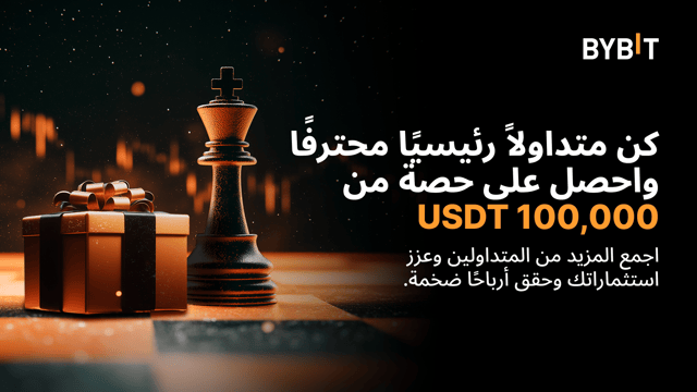 قيادة السوق: كن متداولاً رئيسيًا محترفًا Pro في التداول بالنسخ واحصل على حصة من 100,000 USDT