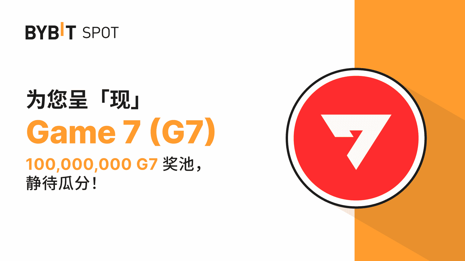 Bybit Announcement | 新币上线：G7/USDT — 瓜分100,000,000 G7 奖池