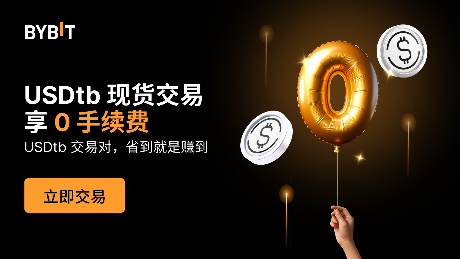 Bybit Announcement | USDtb 现货交易享0 手续费！
