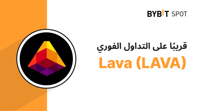 إدراج LAVA على منصة التداول الفوري
