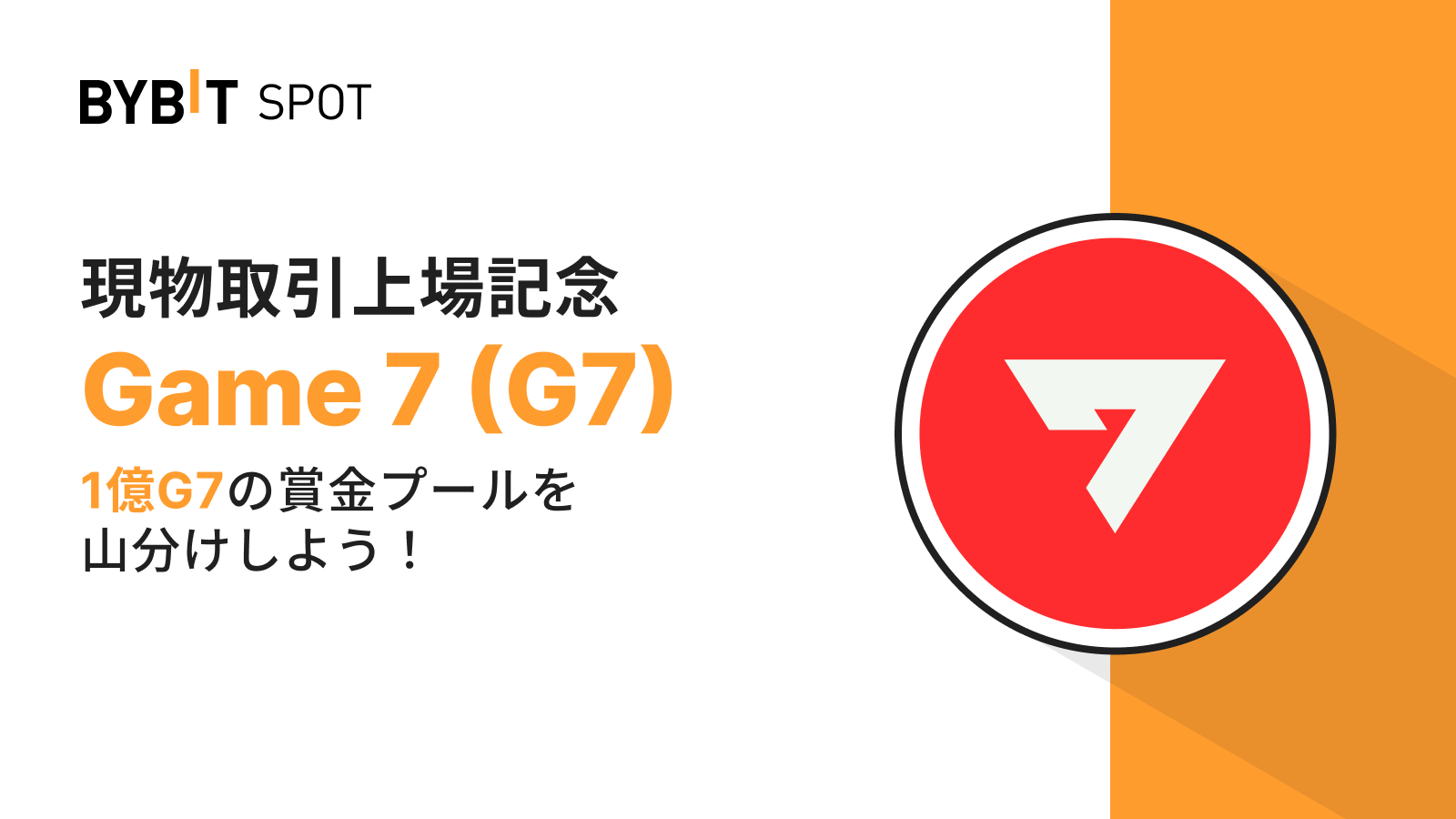 Bybit Announcement | 【G7新規上場】1億G7の賞金プールを山分けしよう！
