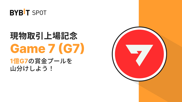 【G7新規上場】1億G7の賞金プールを山分けしよう！