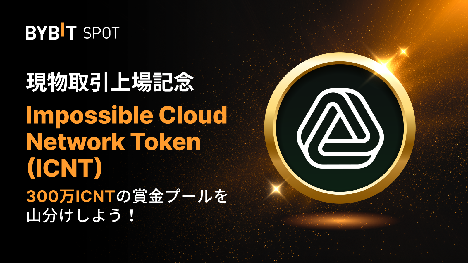 Bybit Announcement | 【ICNT新規上場】300万ICNTの賞金プールを