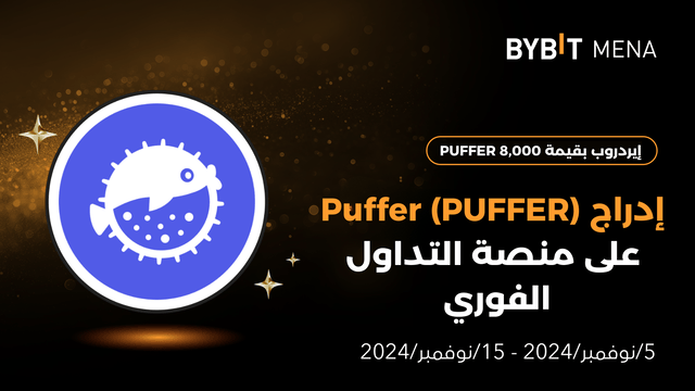 إيردروب بقيمة 8,000 PUFFER حصرياً للمستخدمين من الشرق الأوسط وشمال إفريقيا (MENA)