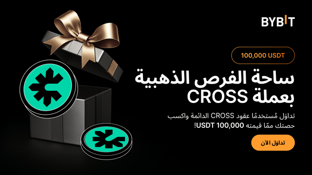 نُقدِّم لكم حدث «ساحة الفرص الذهبية مع عملة CROSS»: تداوَل بعملة CROSS لتربَح حصَّتك من 100,000 USDT!