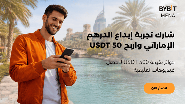 شاركنا تجربتك في إيداع الدرهم الإماراتي واربح: جوائز بقيمة 500 USDT بانتظارك!