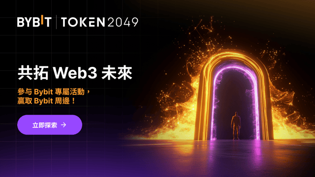 #UnlockWeb3Future：參與 專屬活動，贏取 Bybit 週邊！