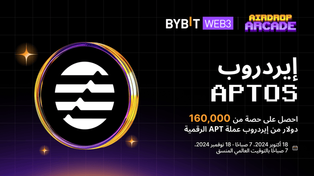 حدث إيردروب Aptos: احصل على حصتك من مكافآت بقيمة 160,000 دولار!