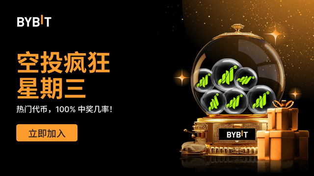 空投疯狂星期三：100% 稳赢热门代币，先到先得！（2024 年 11月 6 日）