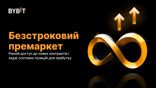 Представляємо безстрокові контракти на премаркеті: торгуйте токенами наступних великих проєктів до їхнього запуску