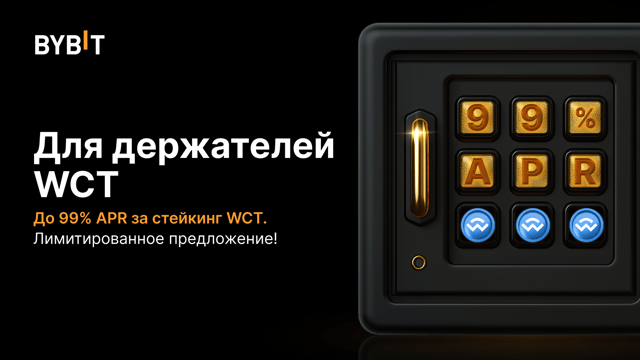 Участвуйте в вечеринке WCT: внесите WCT в стейкинг, получите APR до 99% и часть из призового пула на 100 000 WCT