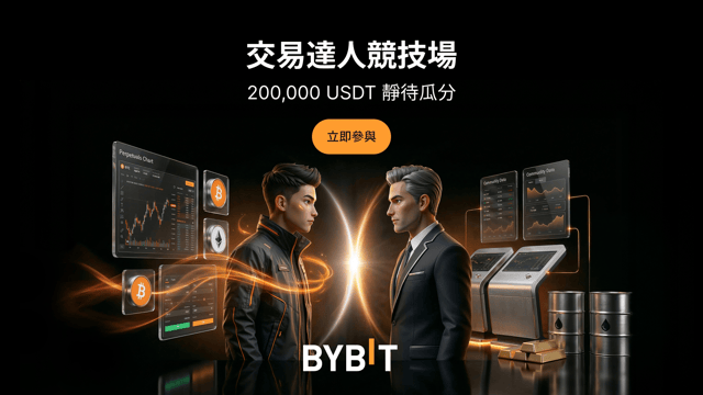 交易達人競技場：參與 2 期角逐，瓜分 200,000 USDT！